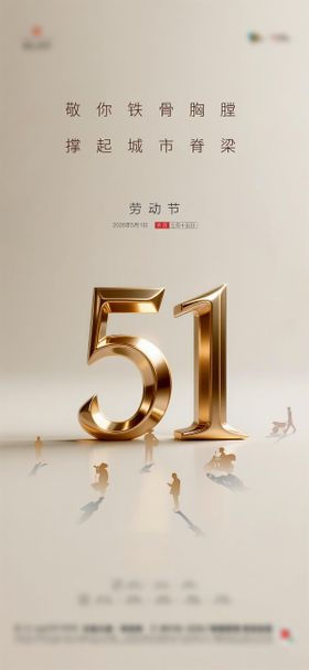 地产五一劳动节质感海报
