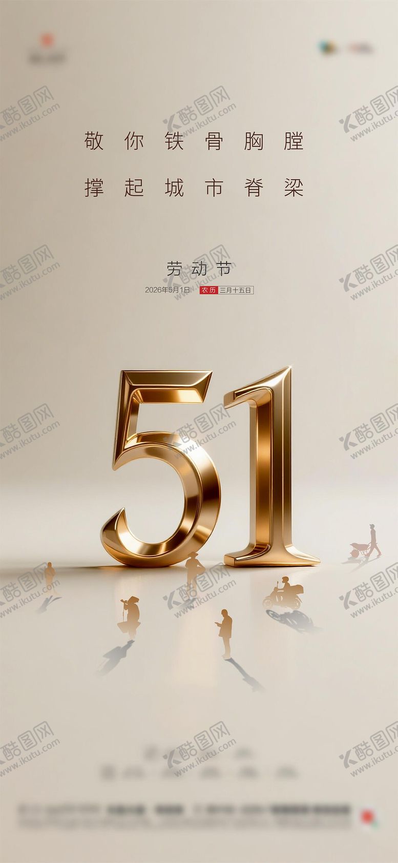 编号：33337404230210145248【酷图网】源文件下载-地产五一劳动节质感海报