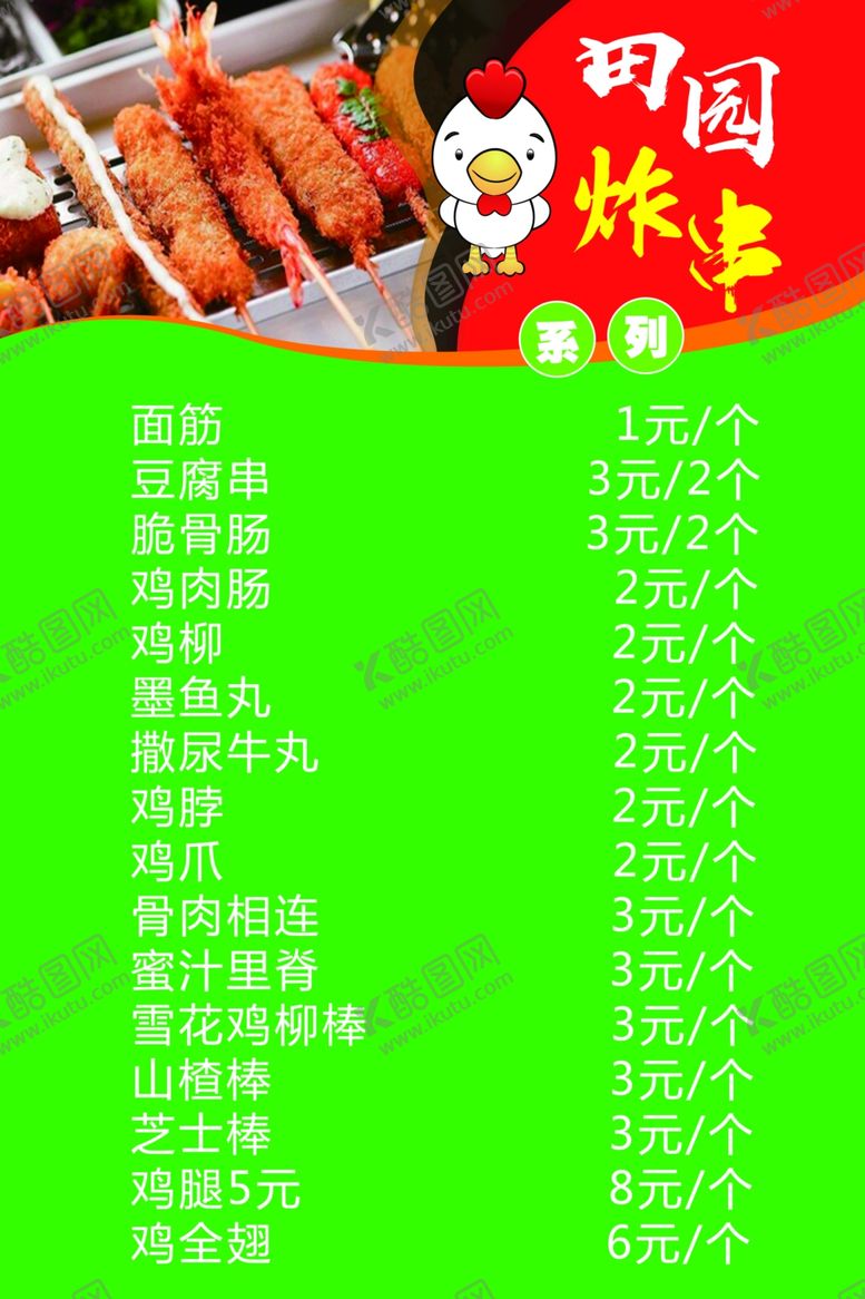 编号：42791407030644316119【酷图网】源文件下载-炸鸡菜单