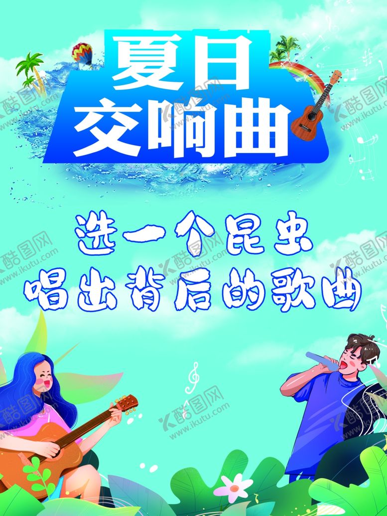 编号：51095202121936445703【酷图网】源文件下载-夏日交响曲