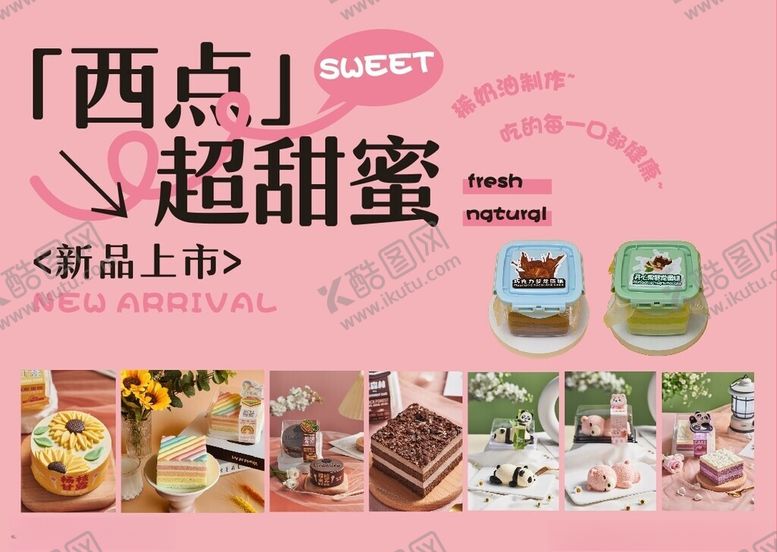 编号：24918407012012196688【酷图网】源文件下载-新品西点超甜蜜上市