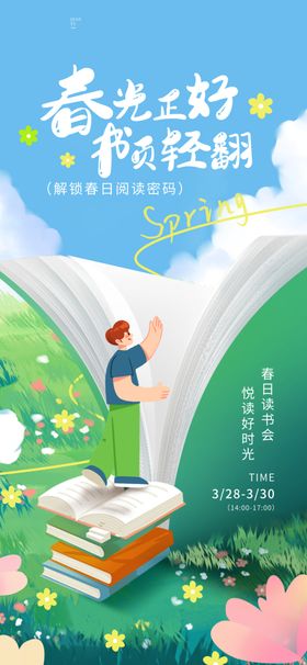 春日读书海报阅读日