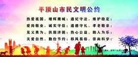 平顶山市民文明公约