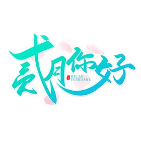 手写贰月你好毛笔艺术字