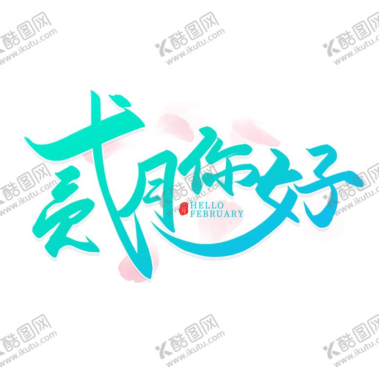 编号：53371805040512248469【酷图网】源文件下载-手写贰月你好毛笔艺术字