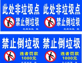 禁止倒垃圾