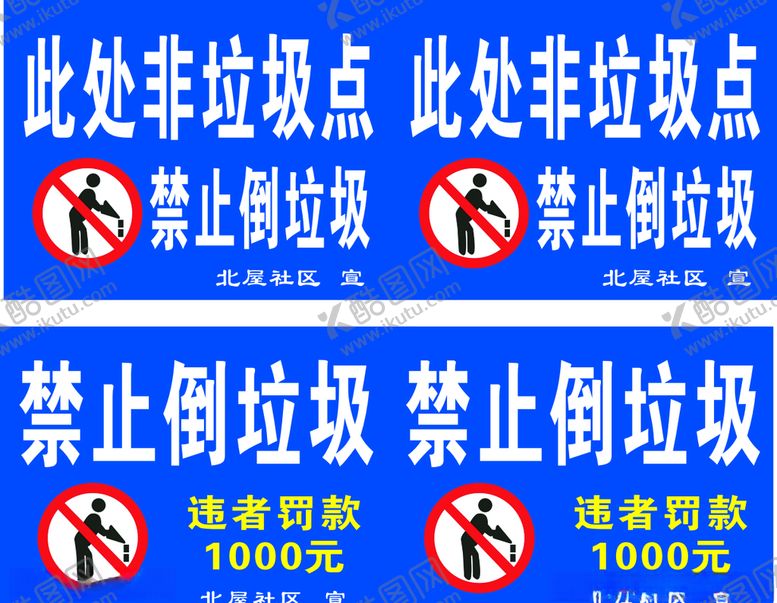 编号：80766007060225288604【酷图网】源文件下载-禁止倒垃圾