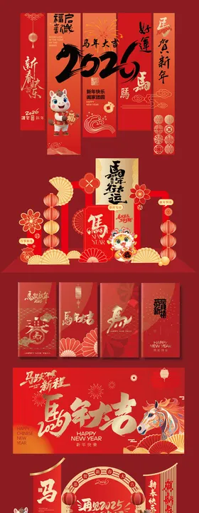 2026年马年新年活动物料