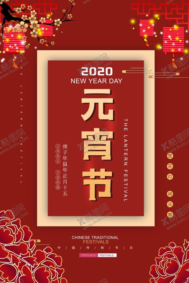 编号：31581010121408429663【酷图网】源文件下载-元宵节