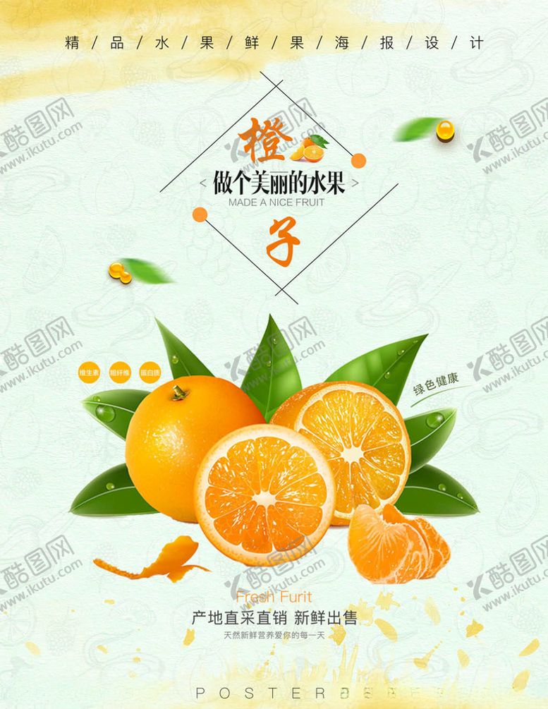 编号：20559505121509522475【酷图网】源文件下载-水果海报