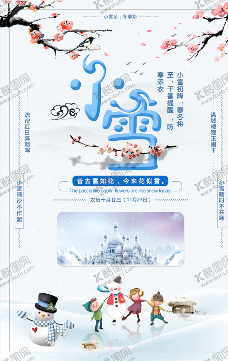 编号：99398505040851565597【酷图网】源文件下载-小雪节气海报