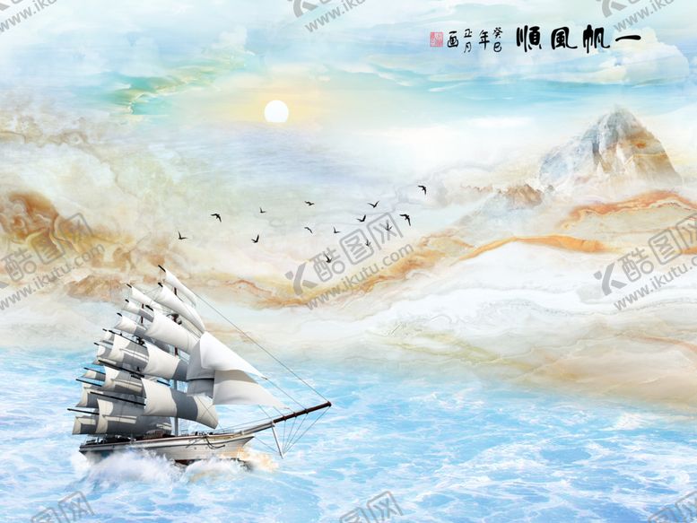 编号：34629905090342599261【酷图网】源文件下载-一帆风顺大理石