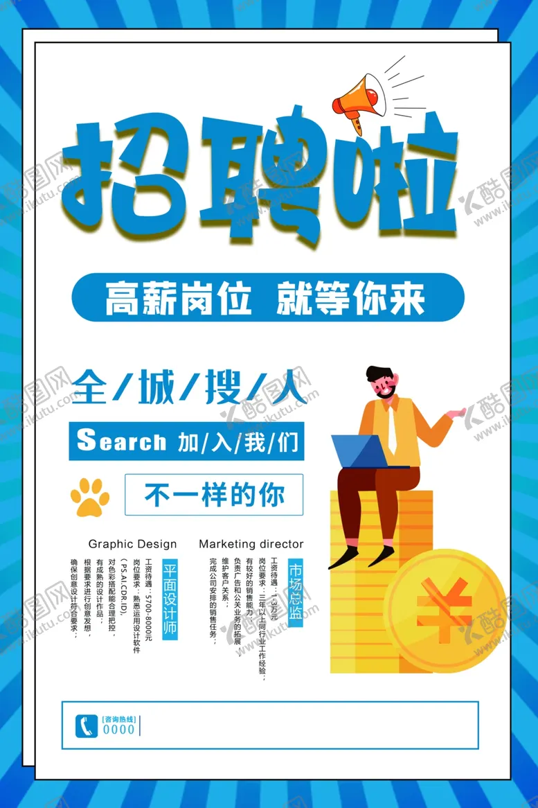 编号：87790203141905521212【酷图网】源文件下载-招聘找人企业活动宣传海报素材
