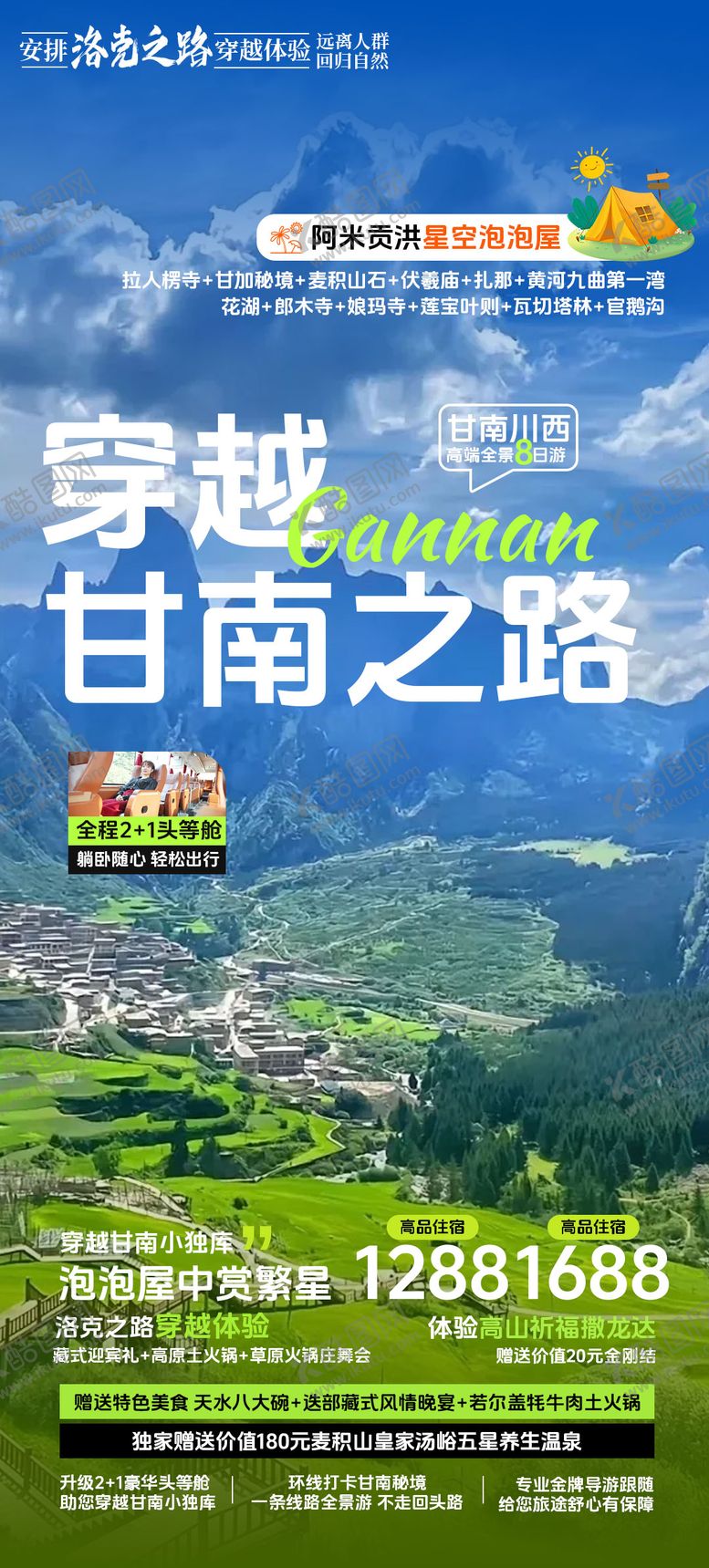 编号：66064409092027468210【酷图网】源文件下载-甘南旅游海报