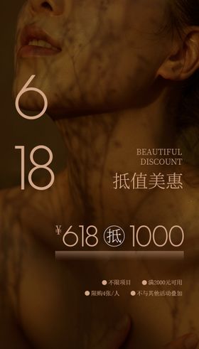 医美618活动宣传图