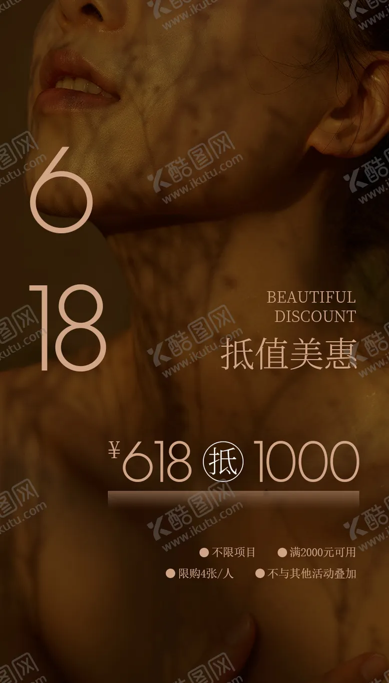 编号：17755806132230479464【酷图网】源文件下载-医美618活动宣传图