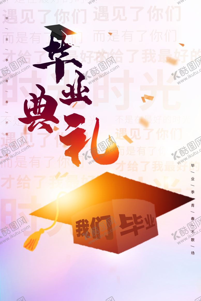编号：78931402131656423273【酷图网】源文件下载-毕业季