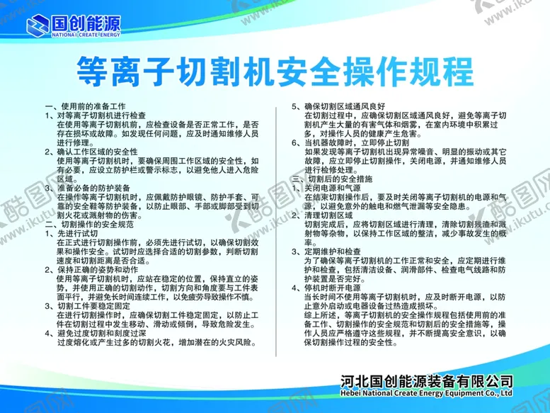 编号：75129702200619249293【酷图网】源文件下载-等离子切割机安全操作规程