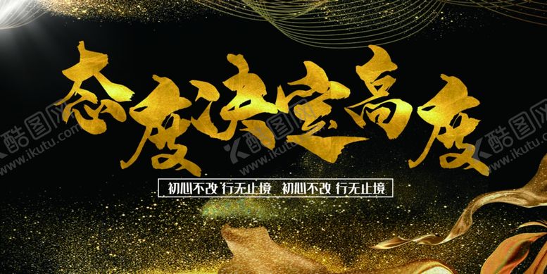 编号：59478305092216182845【酷图网】源文件下载-态度决定高度