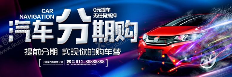 编号：26629607030802169150【酷图网】源文件下载-分期购车