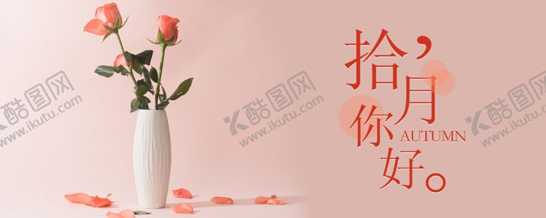 编号：62620004240547432034【酷图网】源文件下载-十月你好