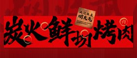 炭火鲜切烤肉