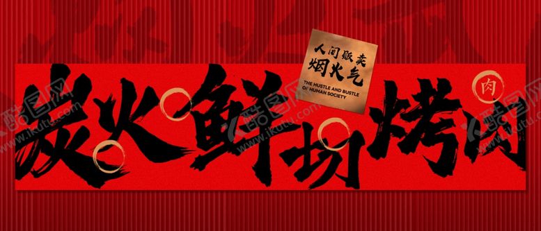 编号：23973606300438007305【酷图网】源文件下载-炭火鲜切烤肉