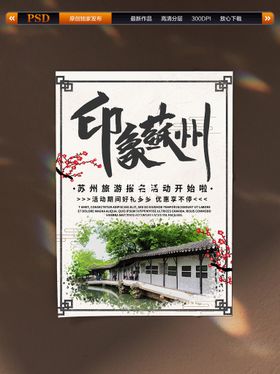 苏州园林建筑宣传旅游海报