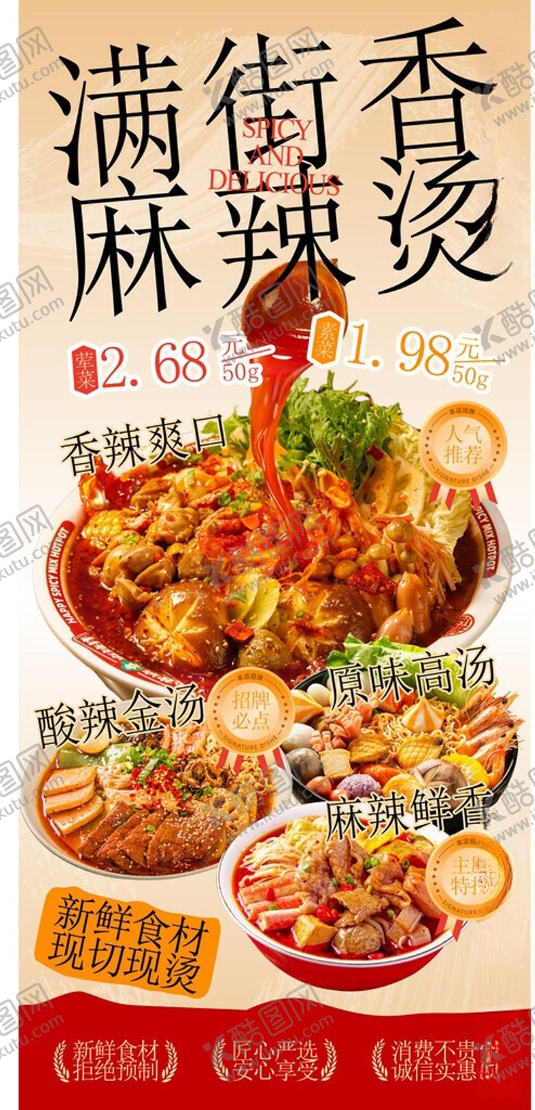 编号：38739306111708072196【酷图网】源文件下载-麻辣烫海报