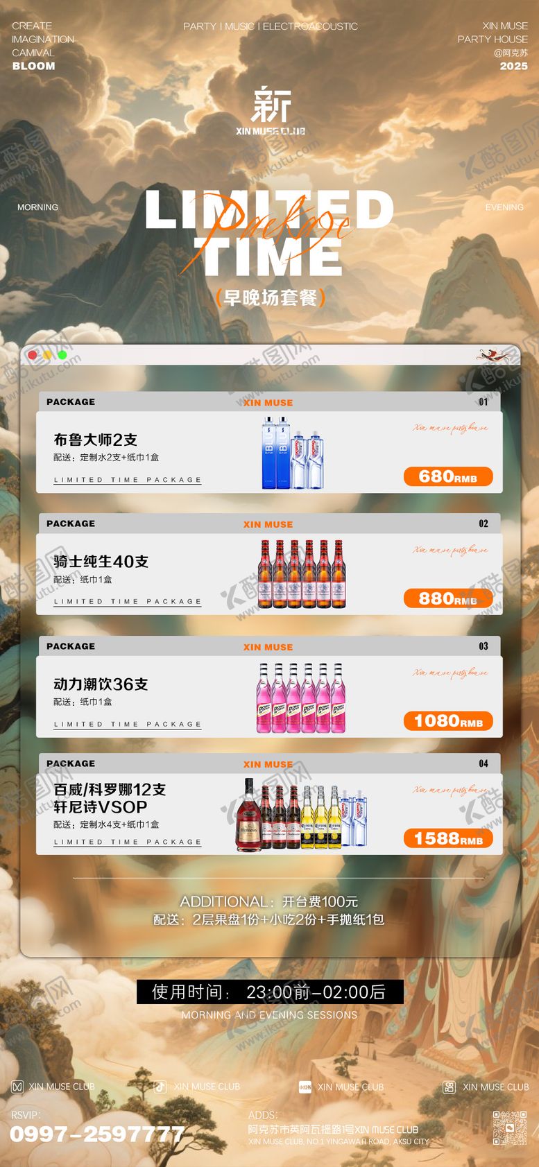 编号：85204105222035478691【酷图网】源文件下载-酒吧早晚场酒水套餐
