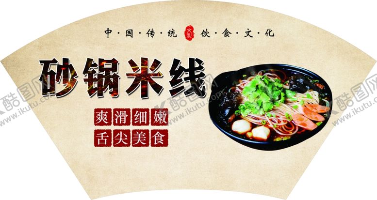 编号：92019701270809116694【酷图网】源文件下载-砂锅米线