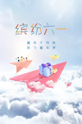 儿童节61文艺汇演海报宣传晚会