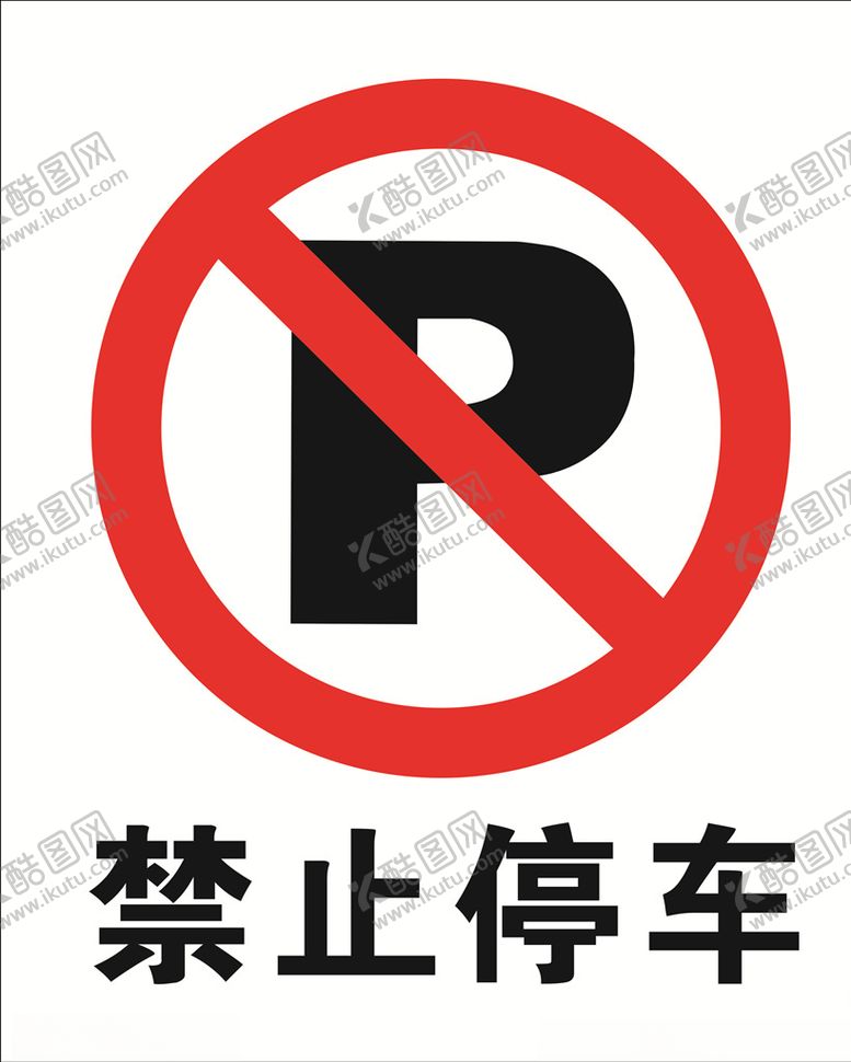 编号：86269709290401501408【酷图网】源文件下载-禁止停车