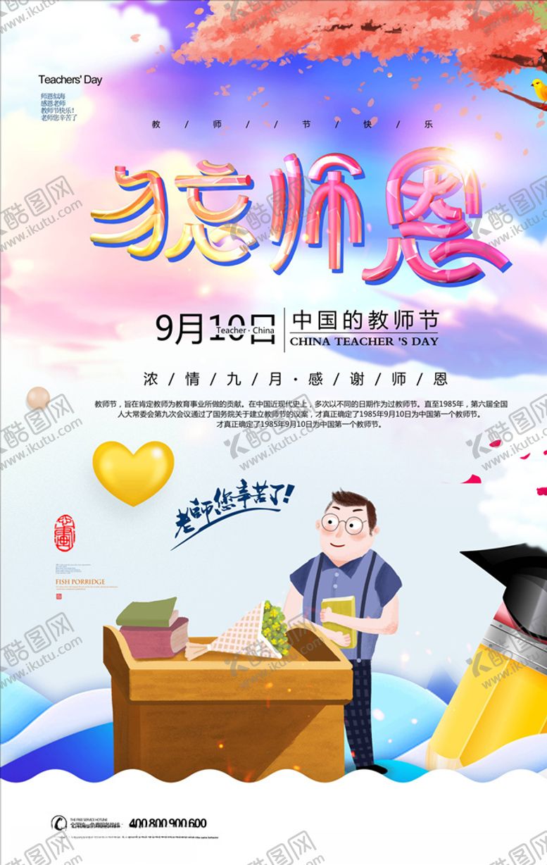 编号：92654505051514303482【酷图网】源文件下载-教师节