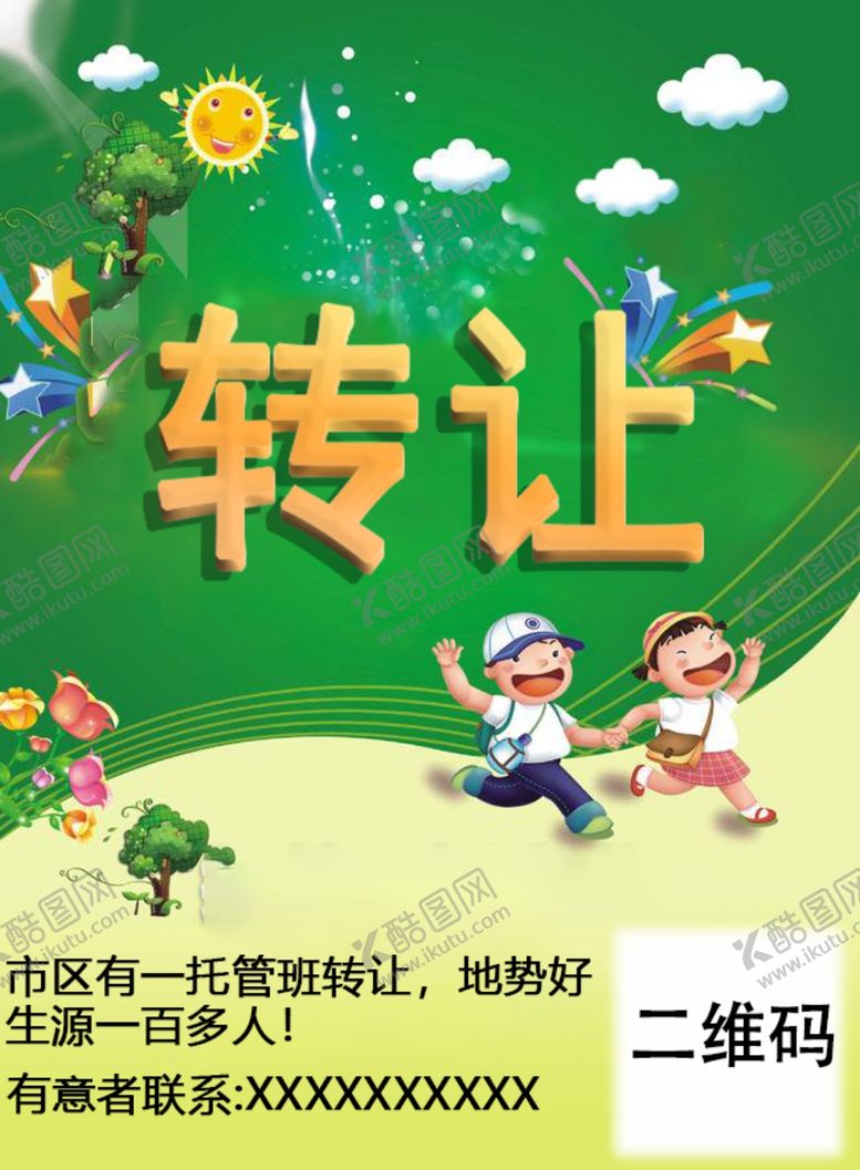 编号：69178710141107056093【酷图网】源文件下载-转让海报宣传海报