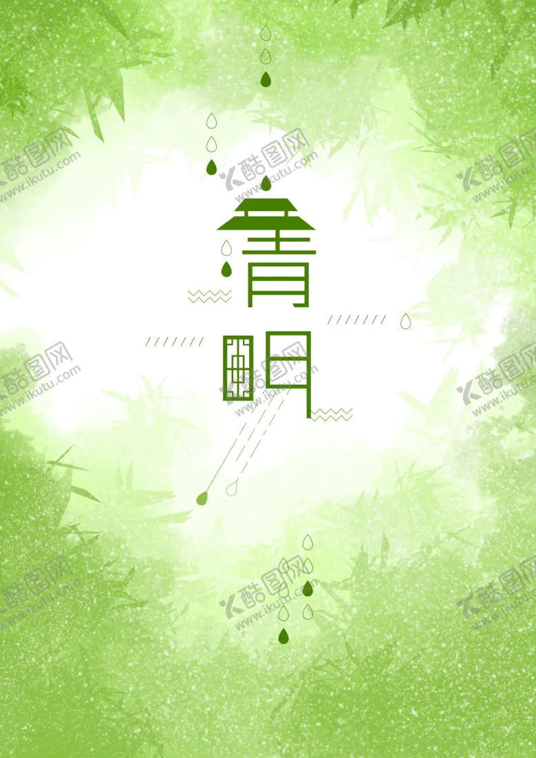 编号：57413003142213176307【酷图网】源文件下载-清明节海报