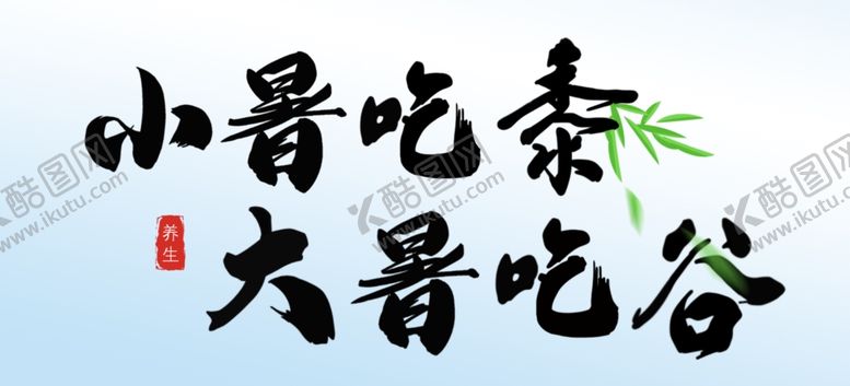 编号：39477102121515177324【酷图网】源文件下载-手写毛笔字