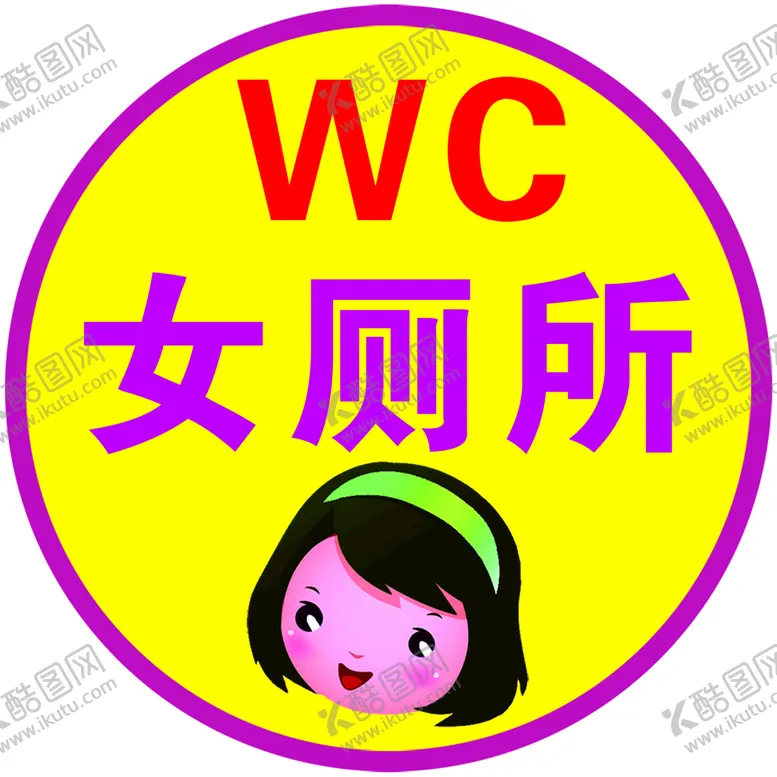 编号：10564210090141195213【酷图网】源文件下载-女厕所