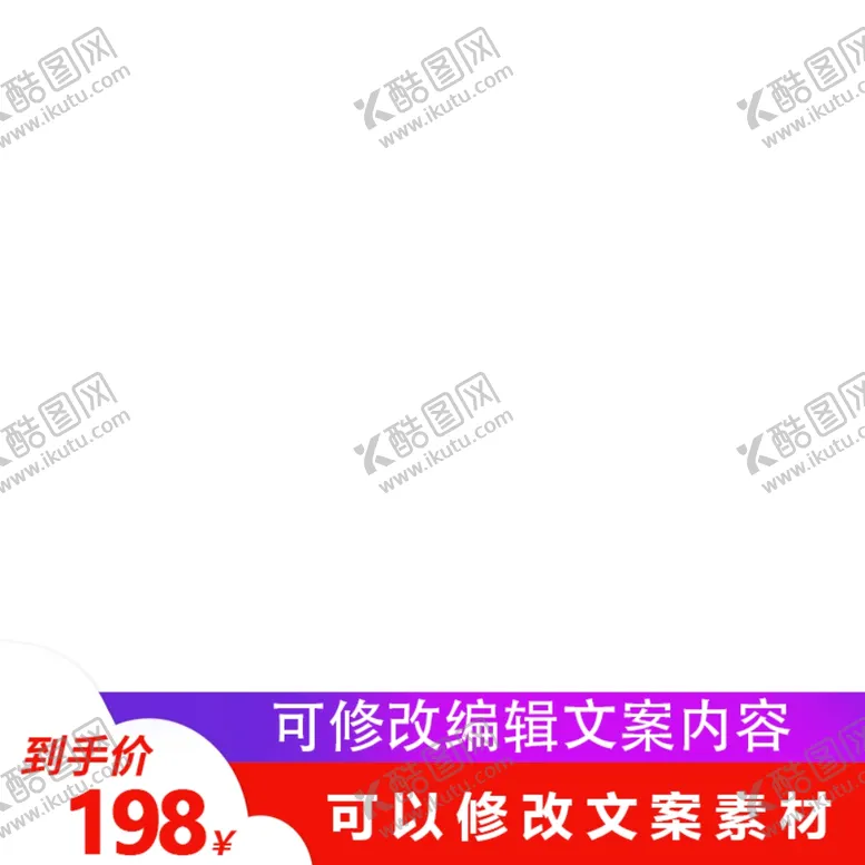 编号：30983104222240398613【酷图网】源文件下载-淘宝主图框