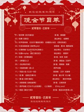 晚会节目单