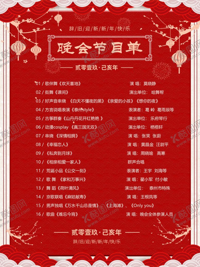 编号：55235907041346018359【酷图网】源文件下载-晚会节目单