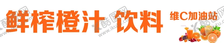 编号：68212602171407293455【酷图网】源文件下载-橙汁饮料
