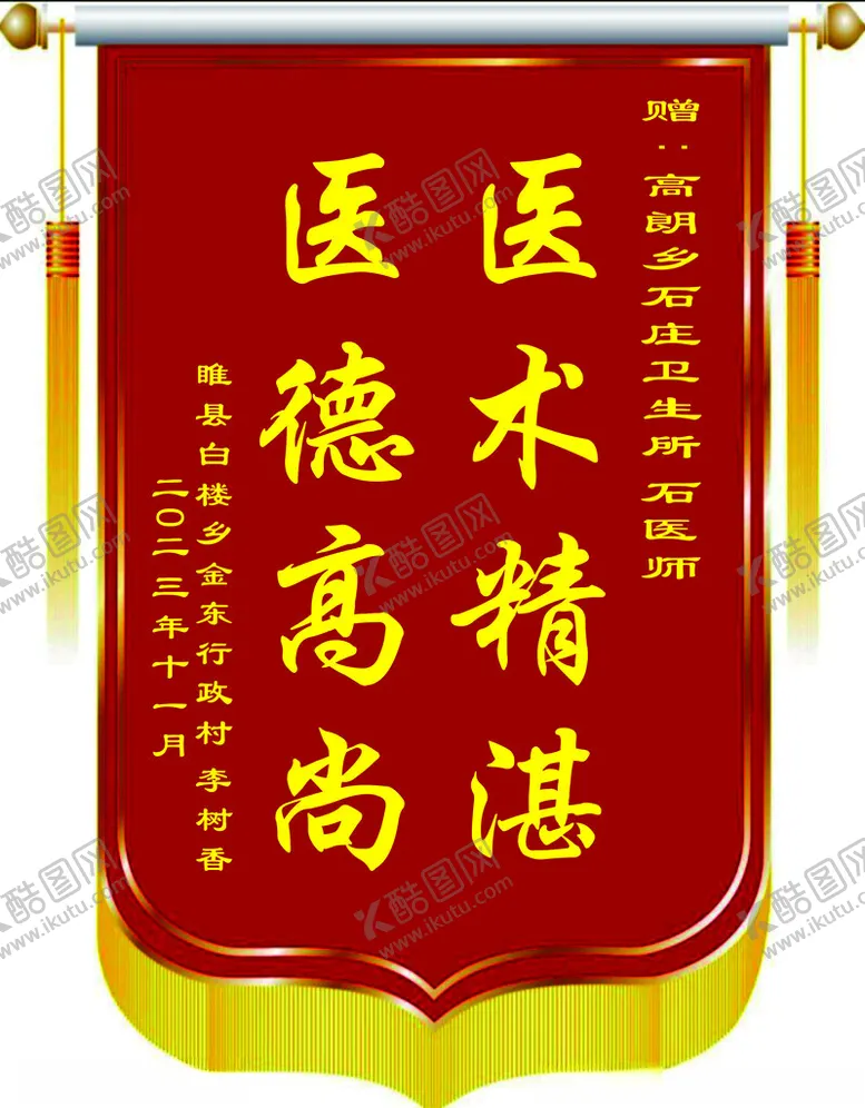 编号：64583102061300423119【酷图网】源文件下载-锦旗