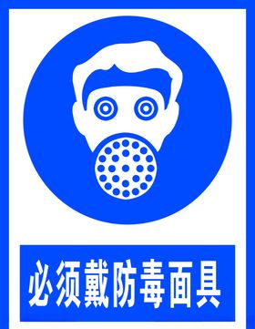 必须戴防毒面具