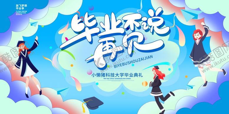 编号：95355306291827012192【酷图网】源文件下载-毕业舞台背景