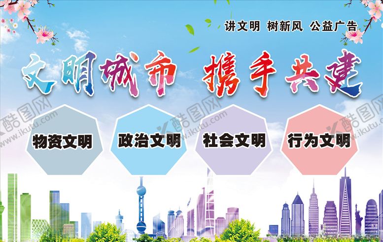 编号：24558210101206276045【酷图网】源文件下载-讲文明树新风创文明城市