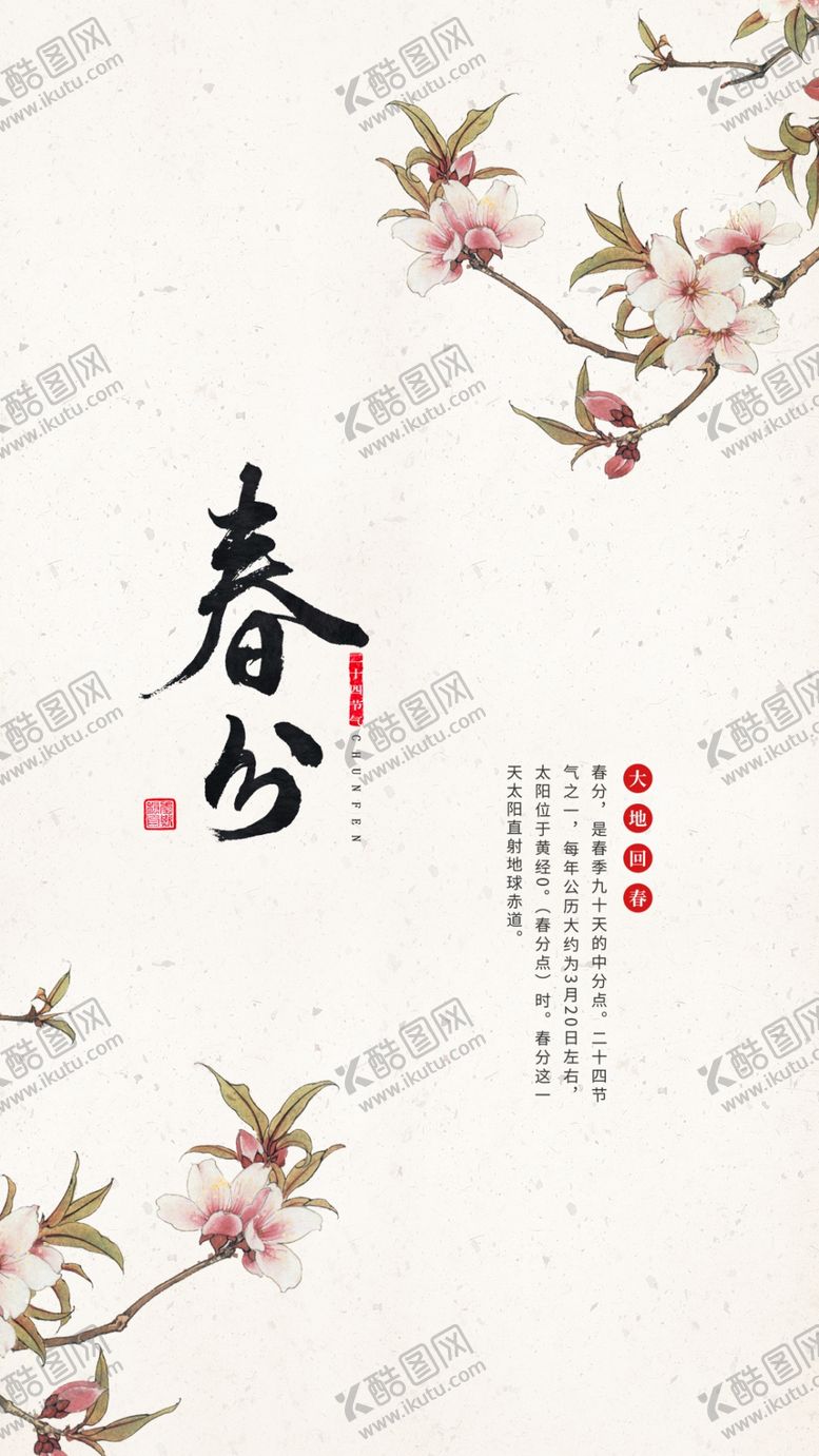 编号：53654910231357031511【酷图网】源文件下载-春分