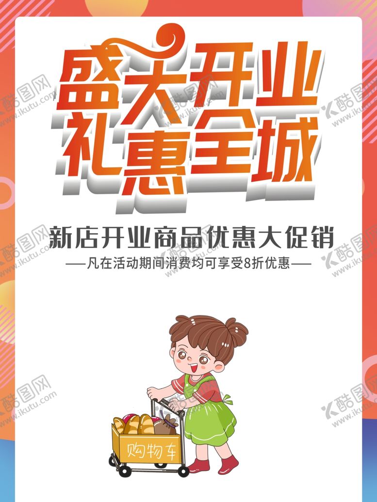 编号：47738907030935261111【酷图网】源文件下载-盛大开业