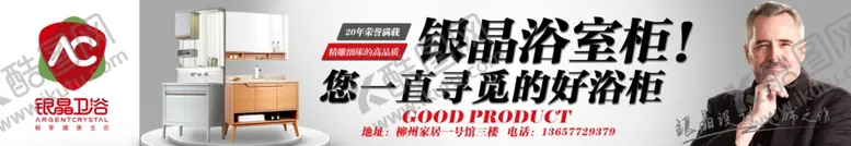 编号：17811701241203484335【酷图网】源文件下载-银晶卫浴灯箱广告