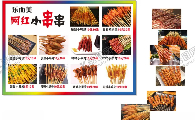编号：70008505052223503828【酷图网】源文件下载-串串牛肉串网红串菜单